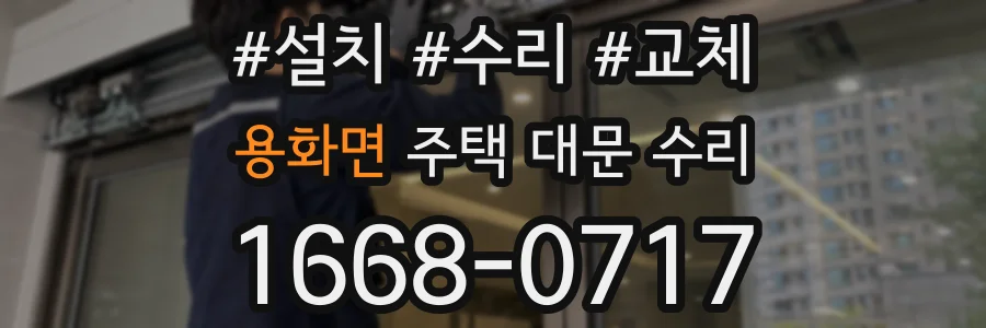 용화면 주택 대문 수리
