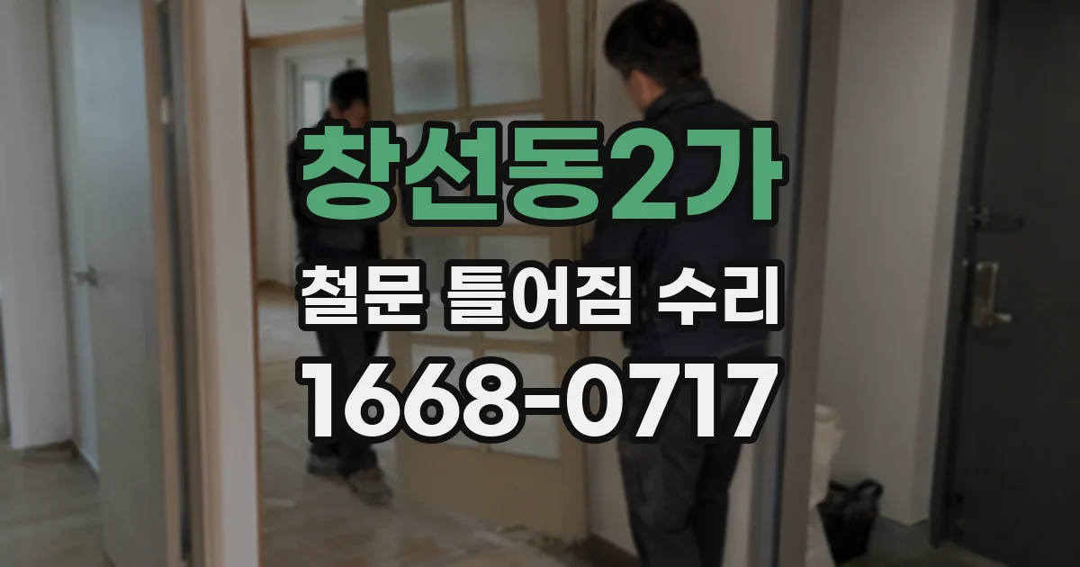 창선동2가 철문 틀어짐 수리