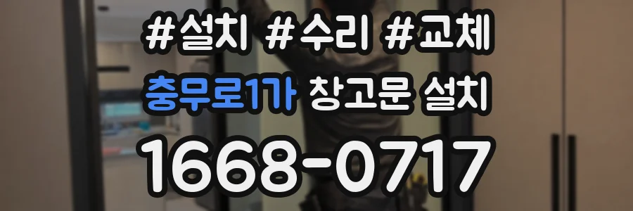 충무로1가 창고문 설치