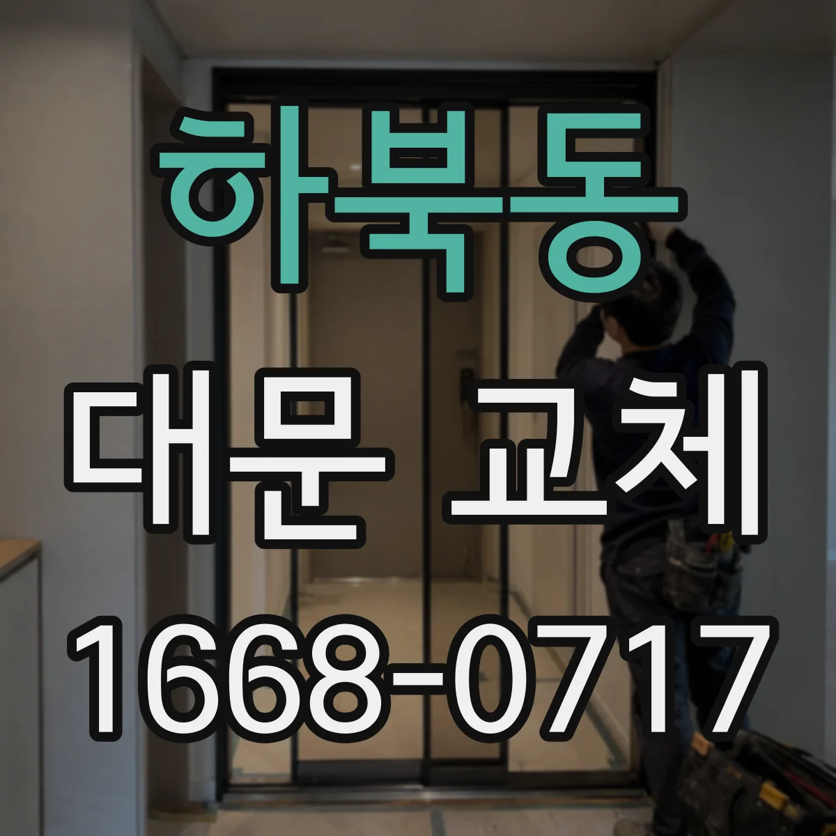 하북동 대문 교체