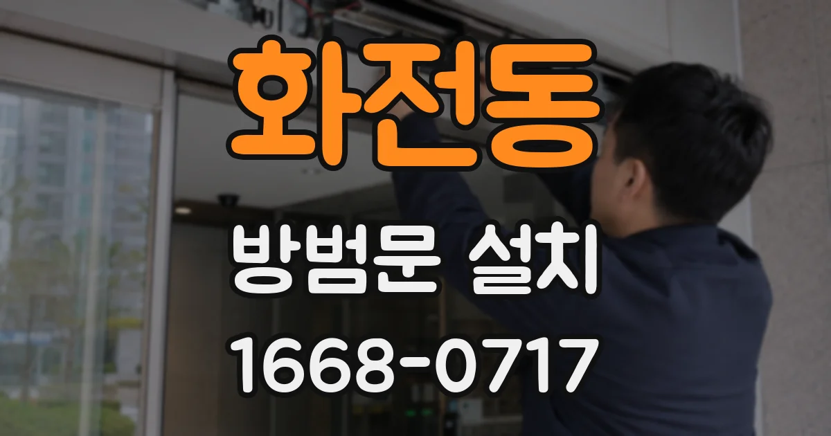 화전동 방범문 설치