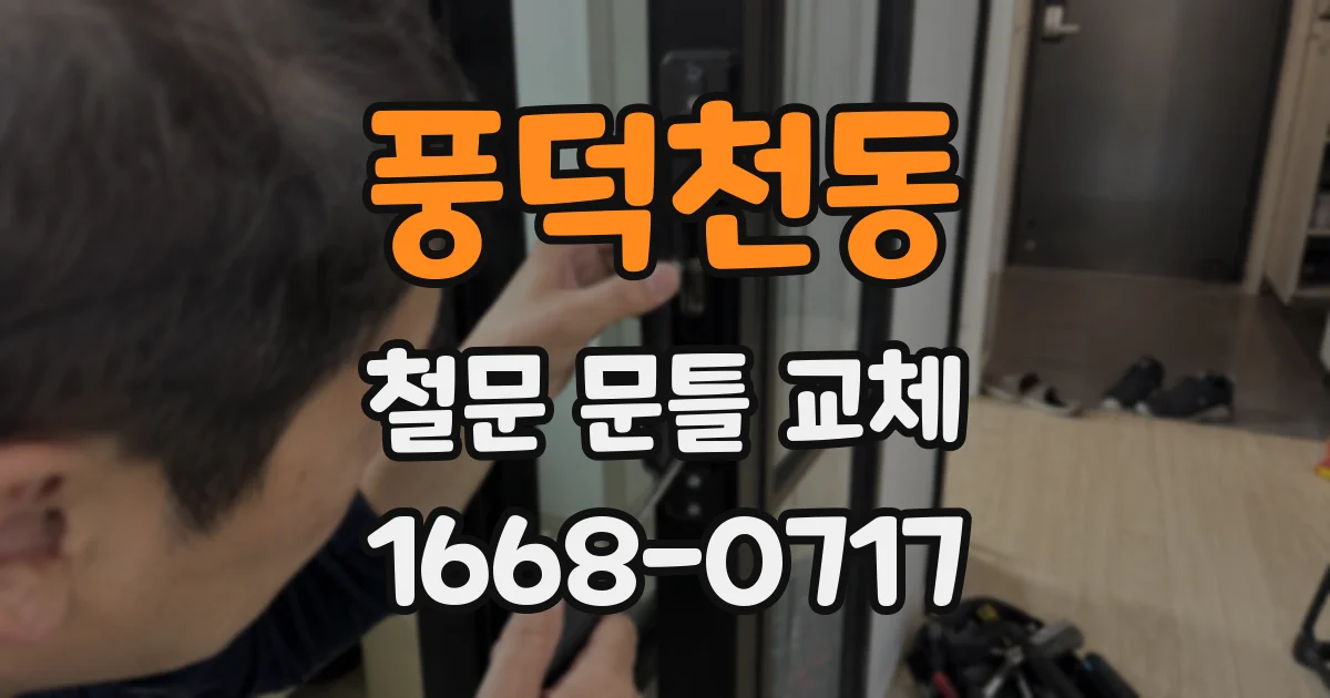 풍덕천동 철문 문틀 교체