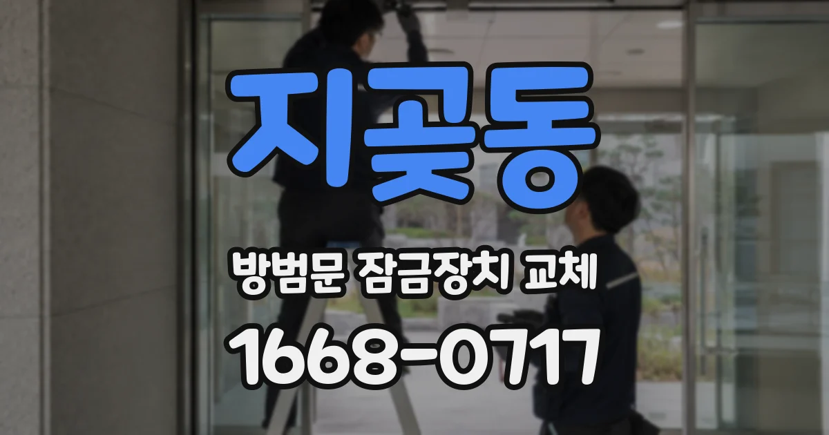 지곶동 방범문 잠금장치 교체