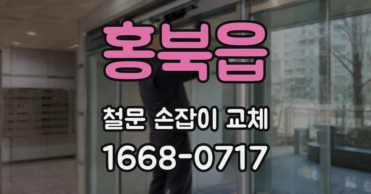 홍북읍 철문 손잡이 교체