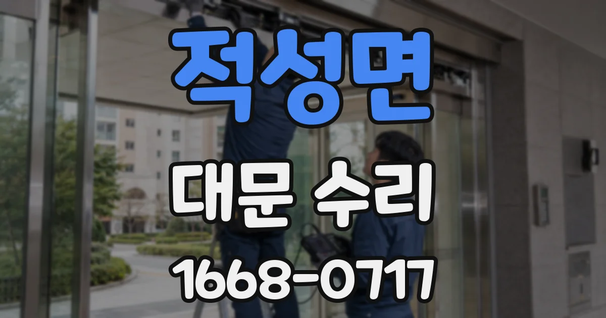 적성면 대문 수리