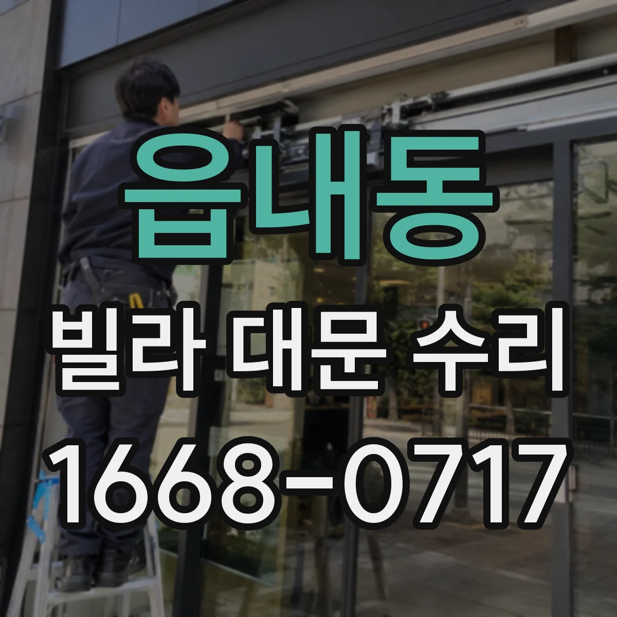 읍내동 빌라 대문 수리