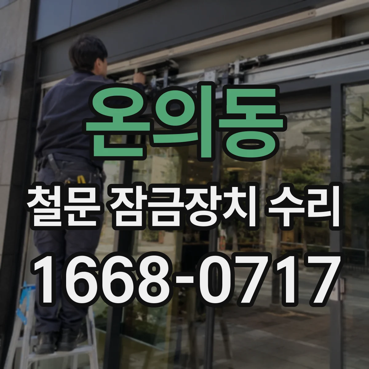 온의동 철문 잠금장치 수리