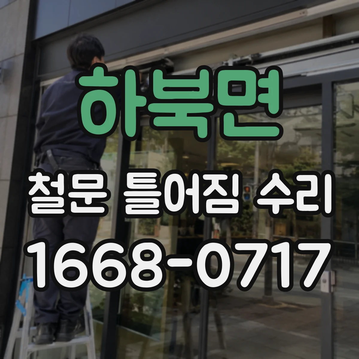 하북면 철문 틀어짐 수리