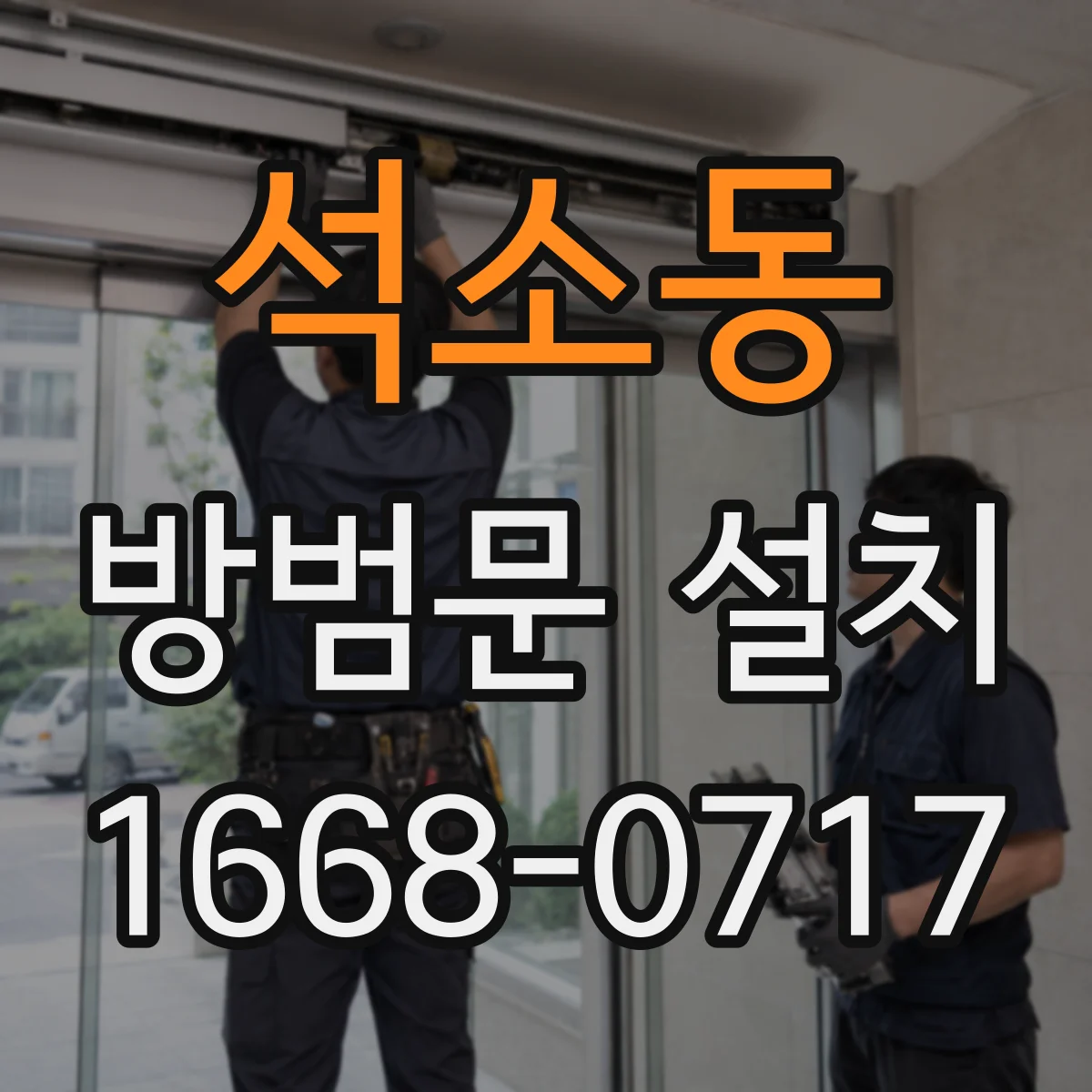 석소동 방범문 설치