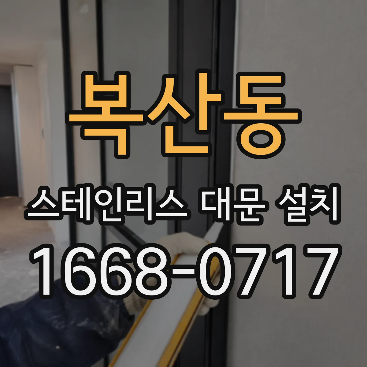 복산동 스테인리스 대문 설치