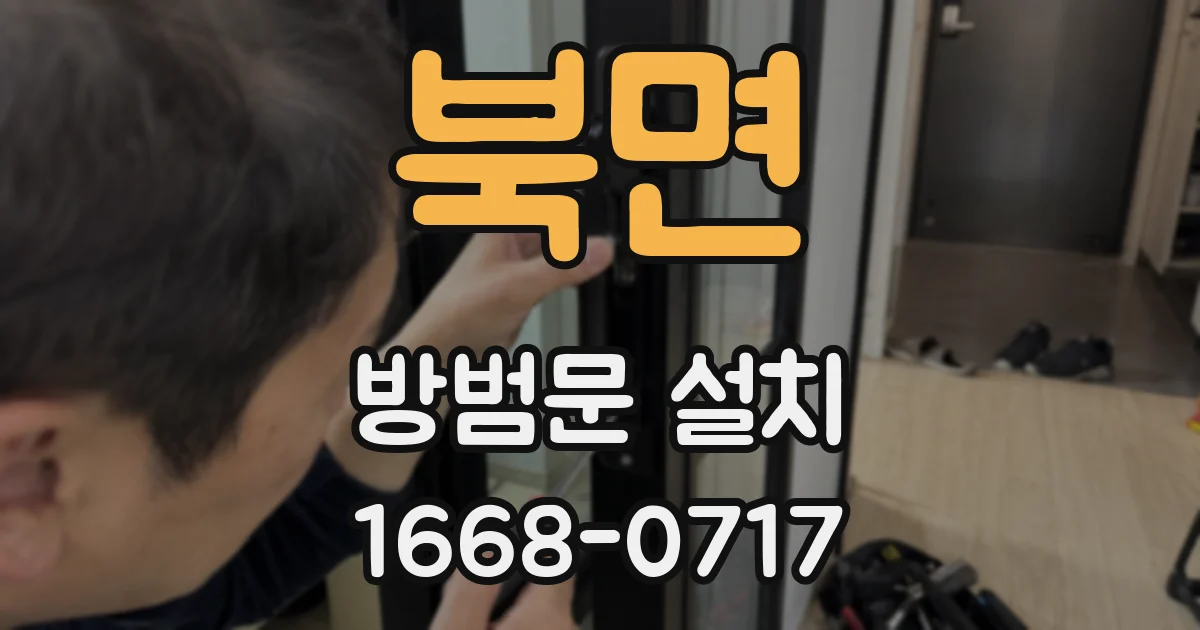 북면 방범문 설치