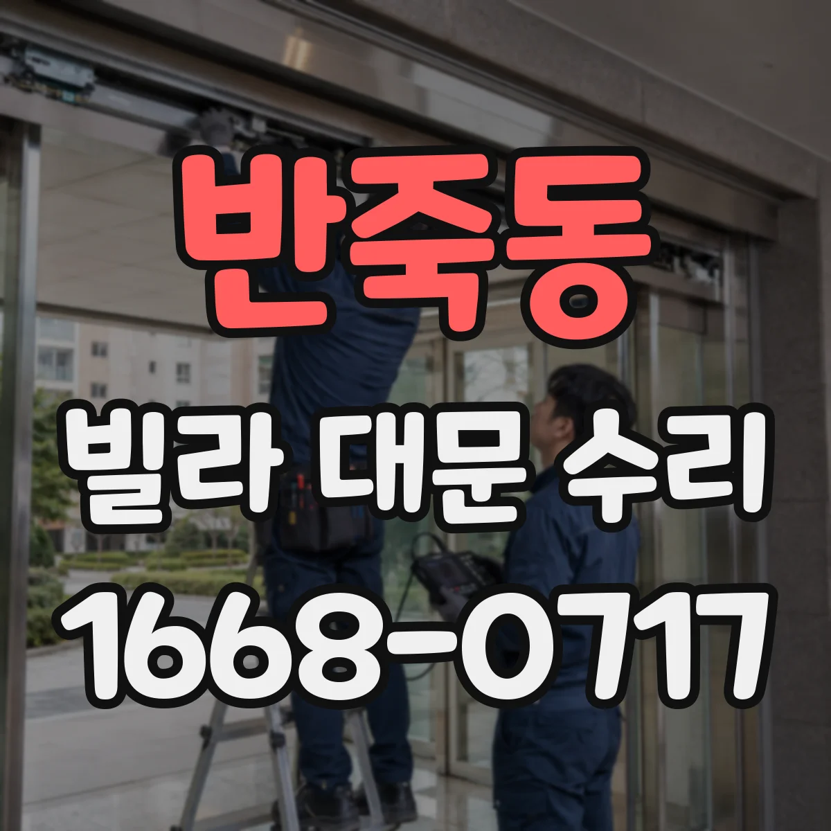 반죽동 빌라 대문 수리