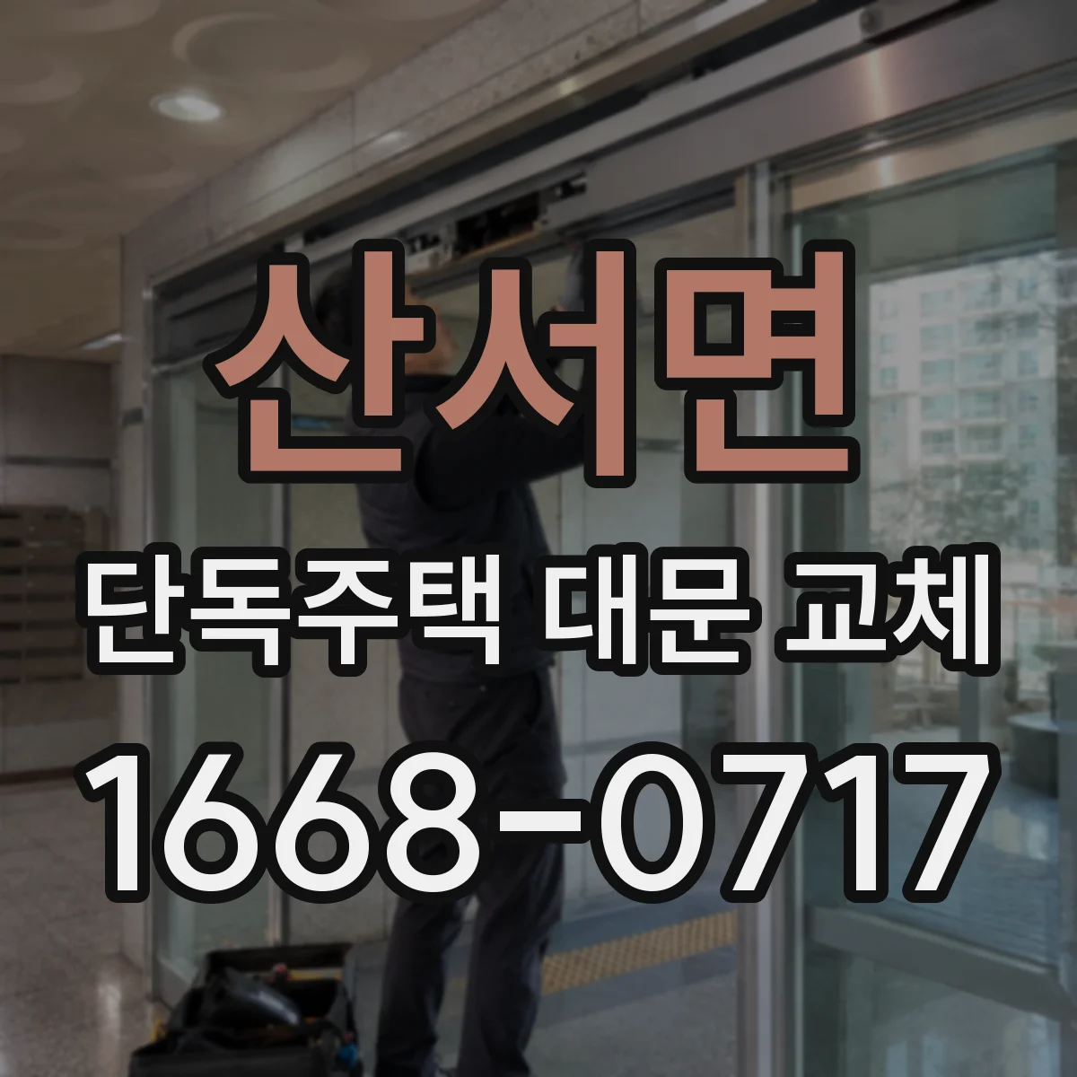산서면 단독주택 대문 교체