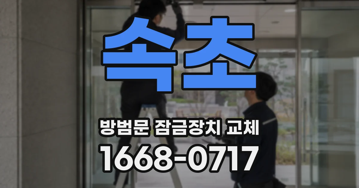 속초 방범문 잠금장치 교체