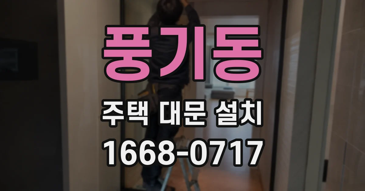 풍기동 주택 대문 설치