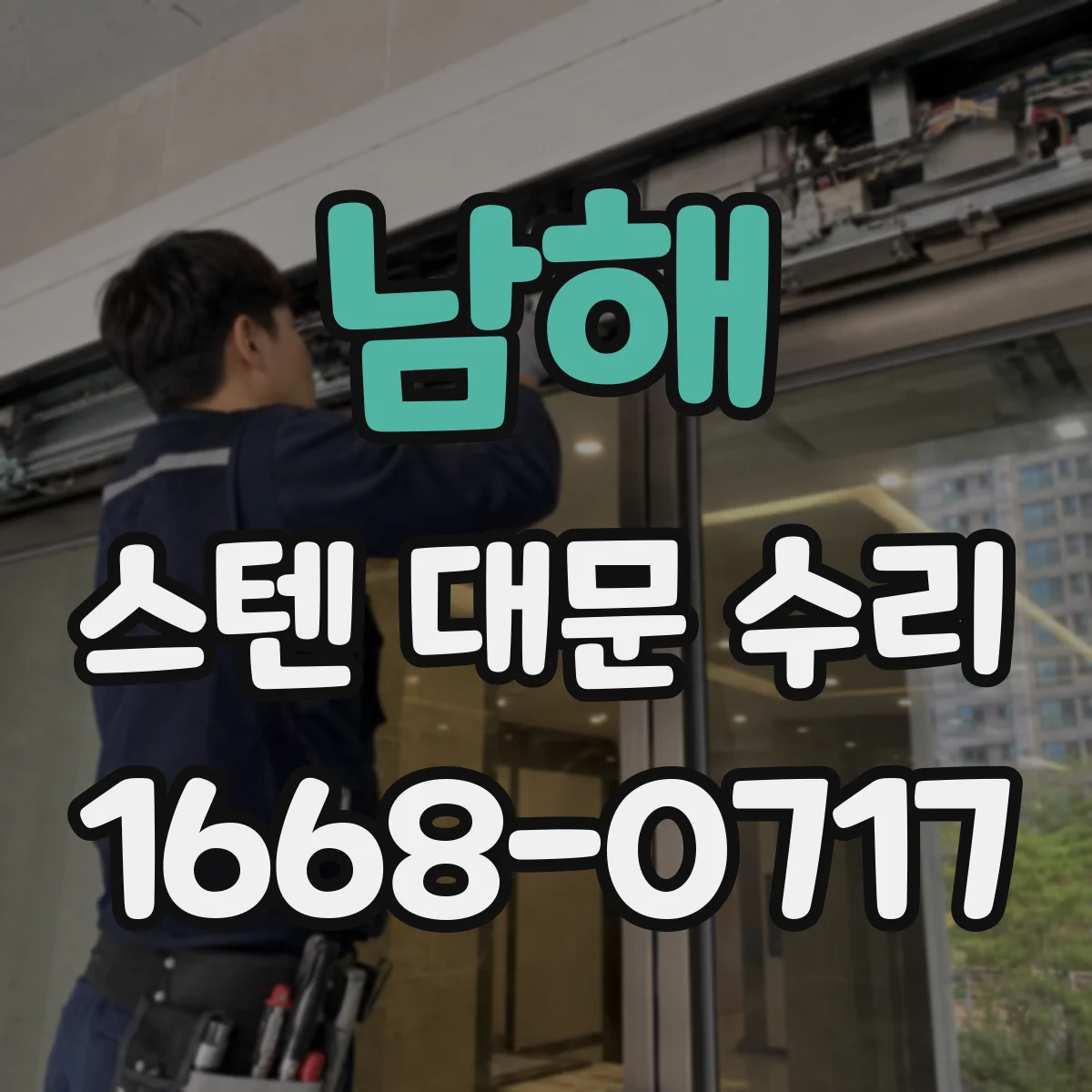 남해 스텐 대문 수리
