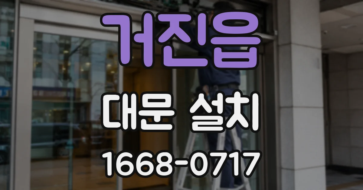 거진읍 대문 설치
