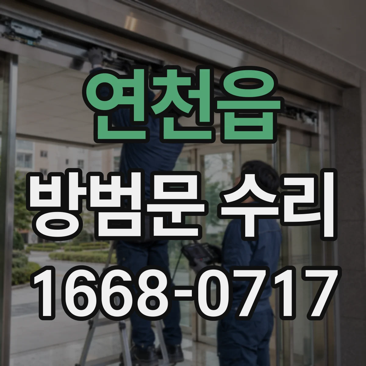 연천읍 방범문 수리