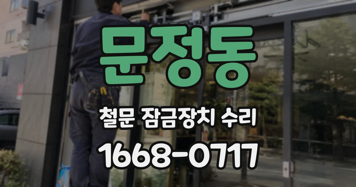 문정동 철문 잠금장치 수리