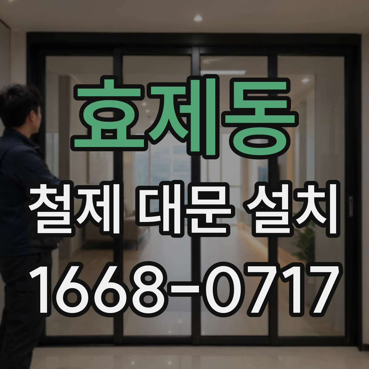 효제동 철제 대문 설치 철거 범위 확인부터 설치 점검까지