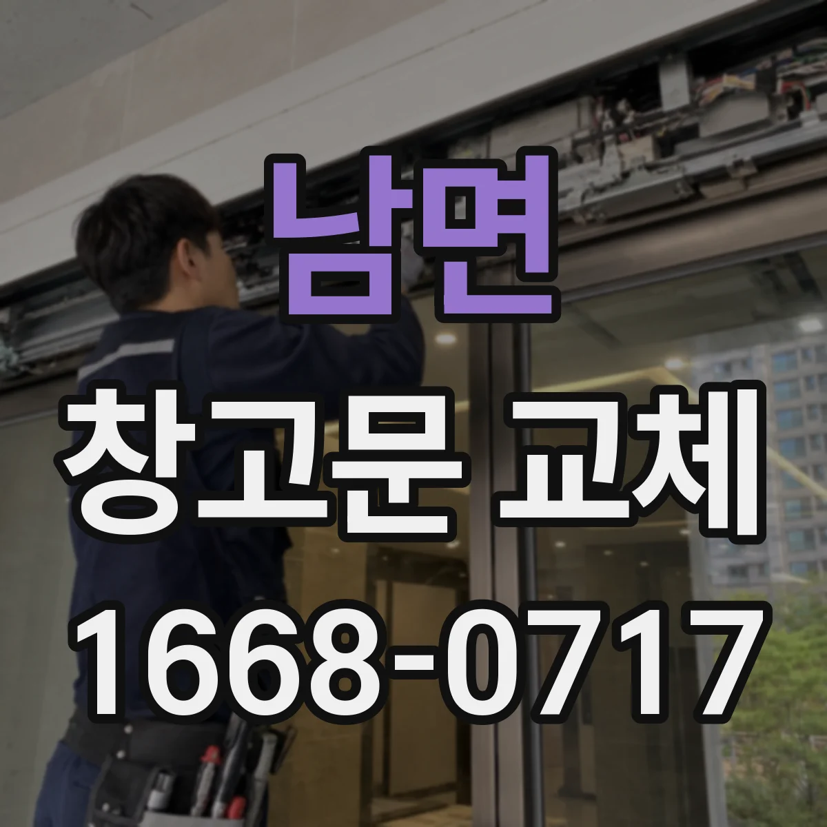 남면 창고문 교체