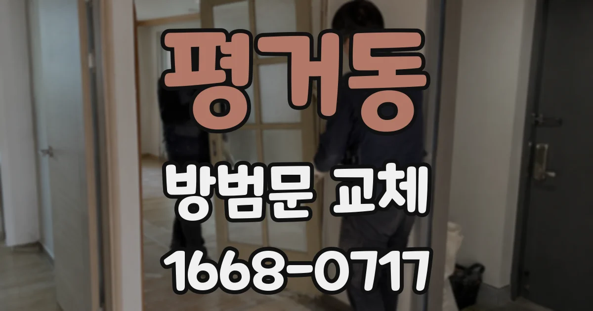 평거동 방범문 교체