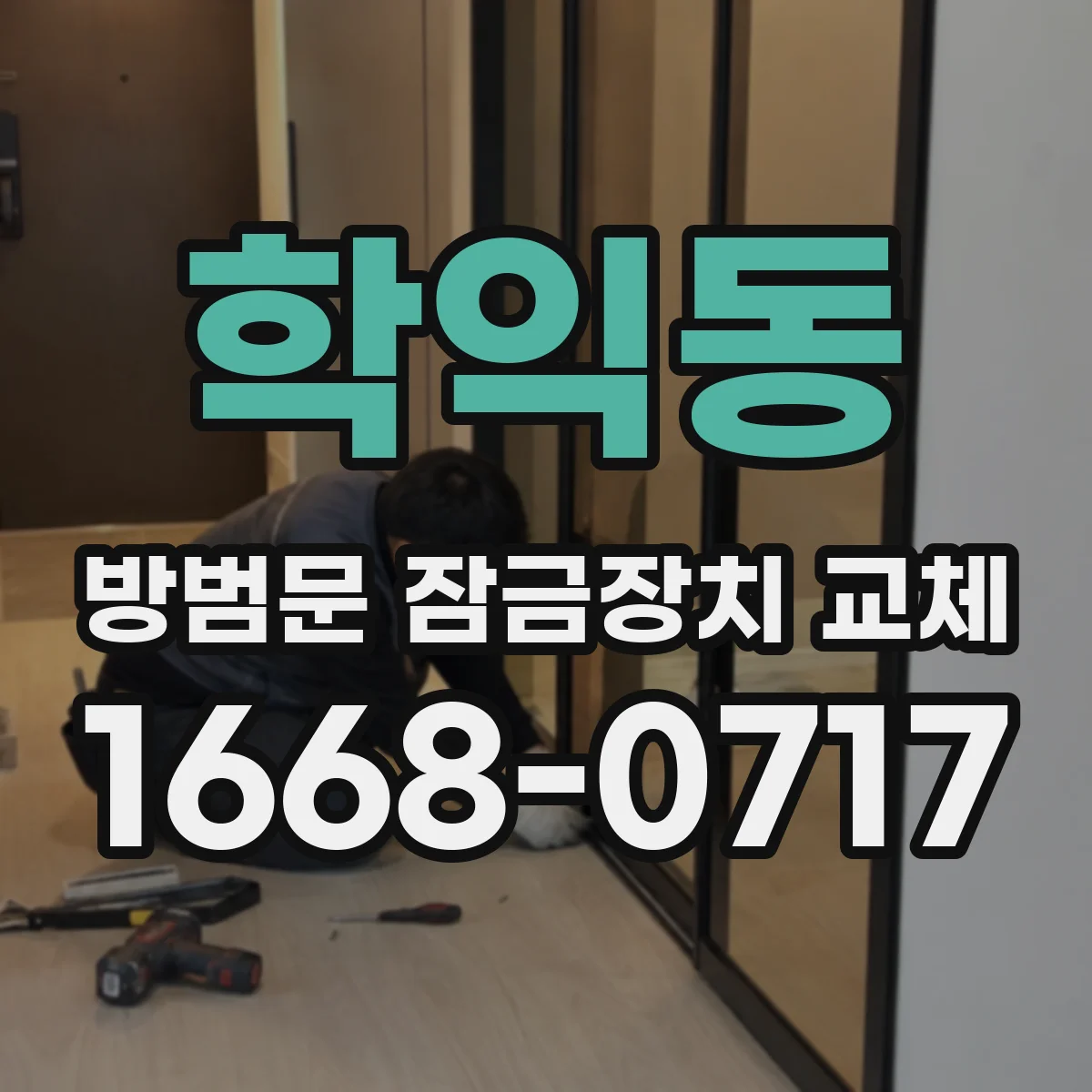 학익동 방범문 잠금장치 교체