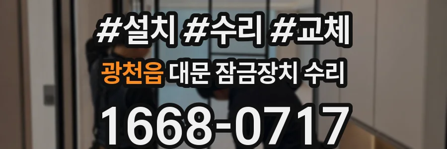 광천읍 대문 잠금장치 수리