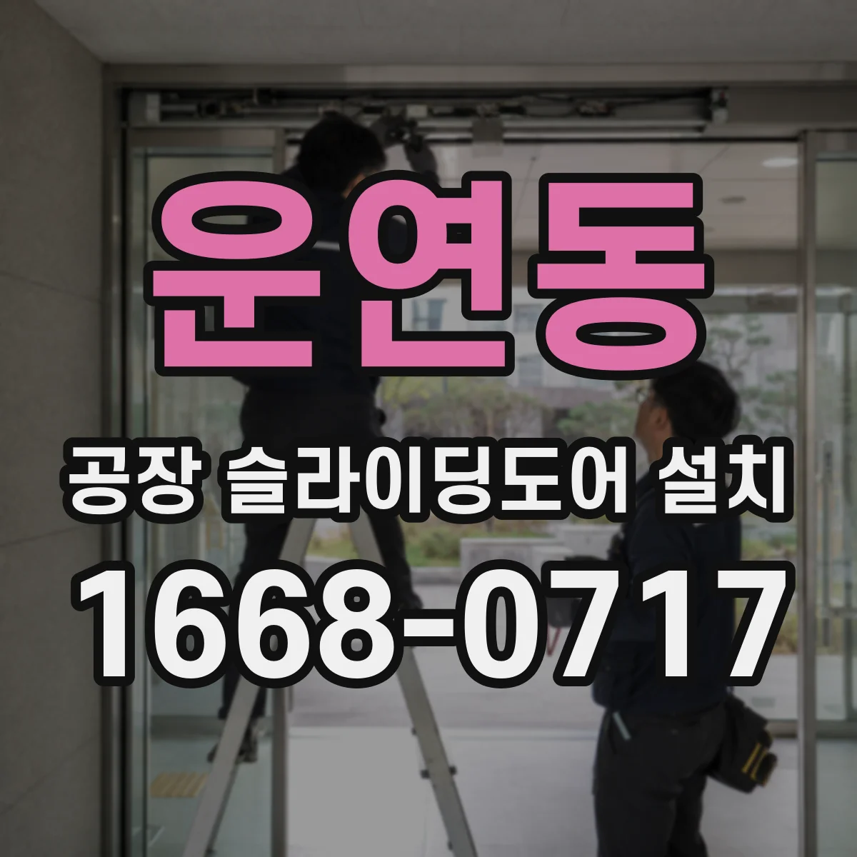 운연동 공장 슬라이딩도어 설치
