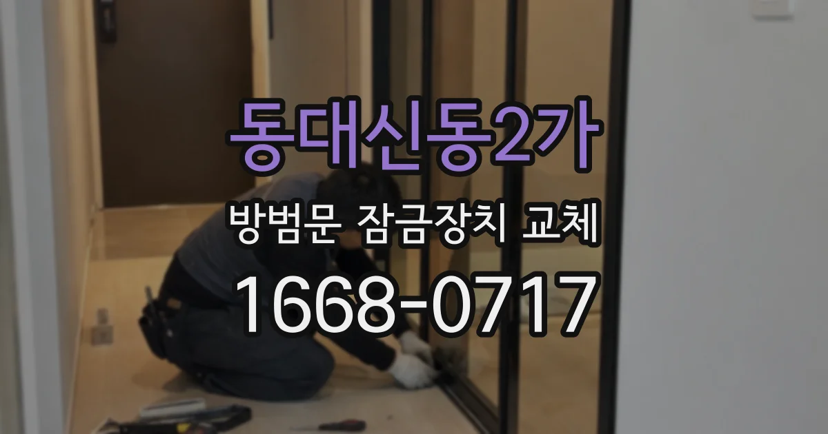 동대신동2가 방범문 잠금장치 교체