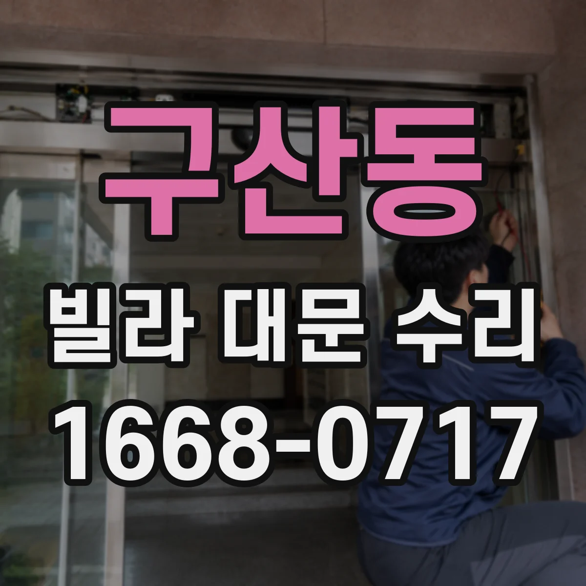 구산동 빌라 대문 수리