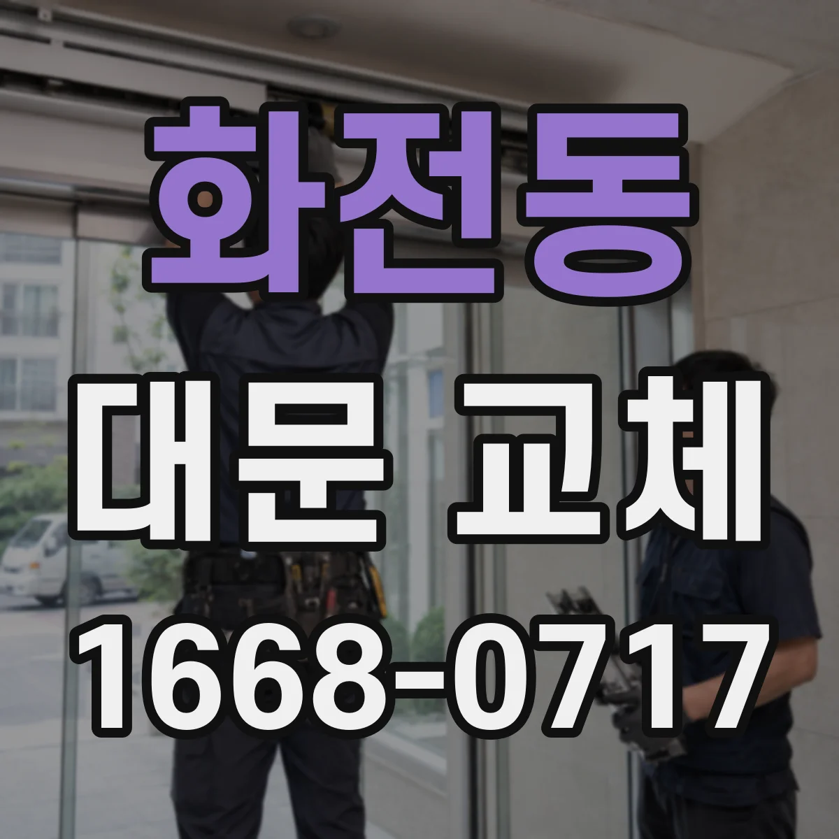 화전동 대문 교체