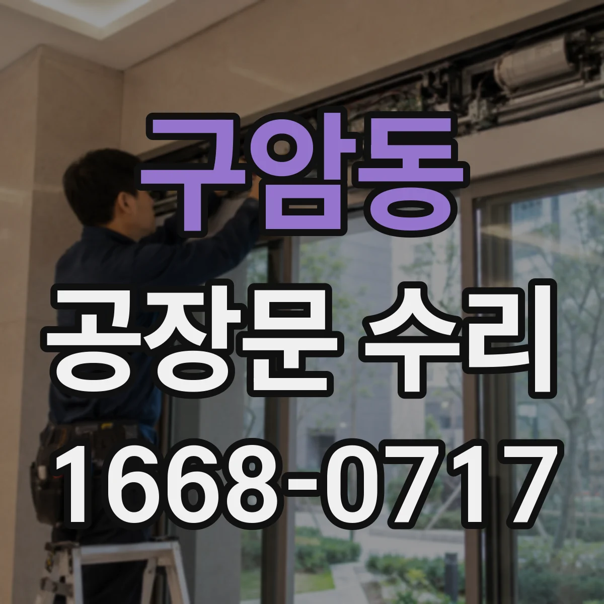 구암동 공장문 수리