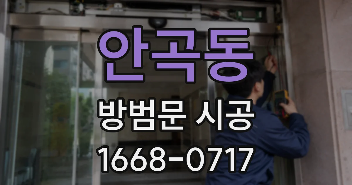 안곡동 방범문 시공