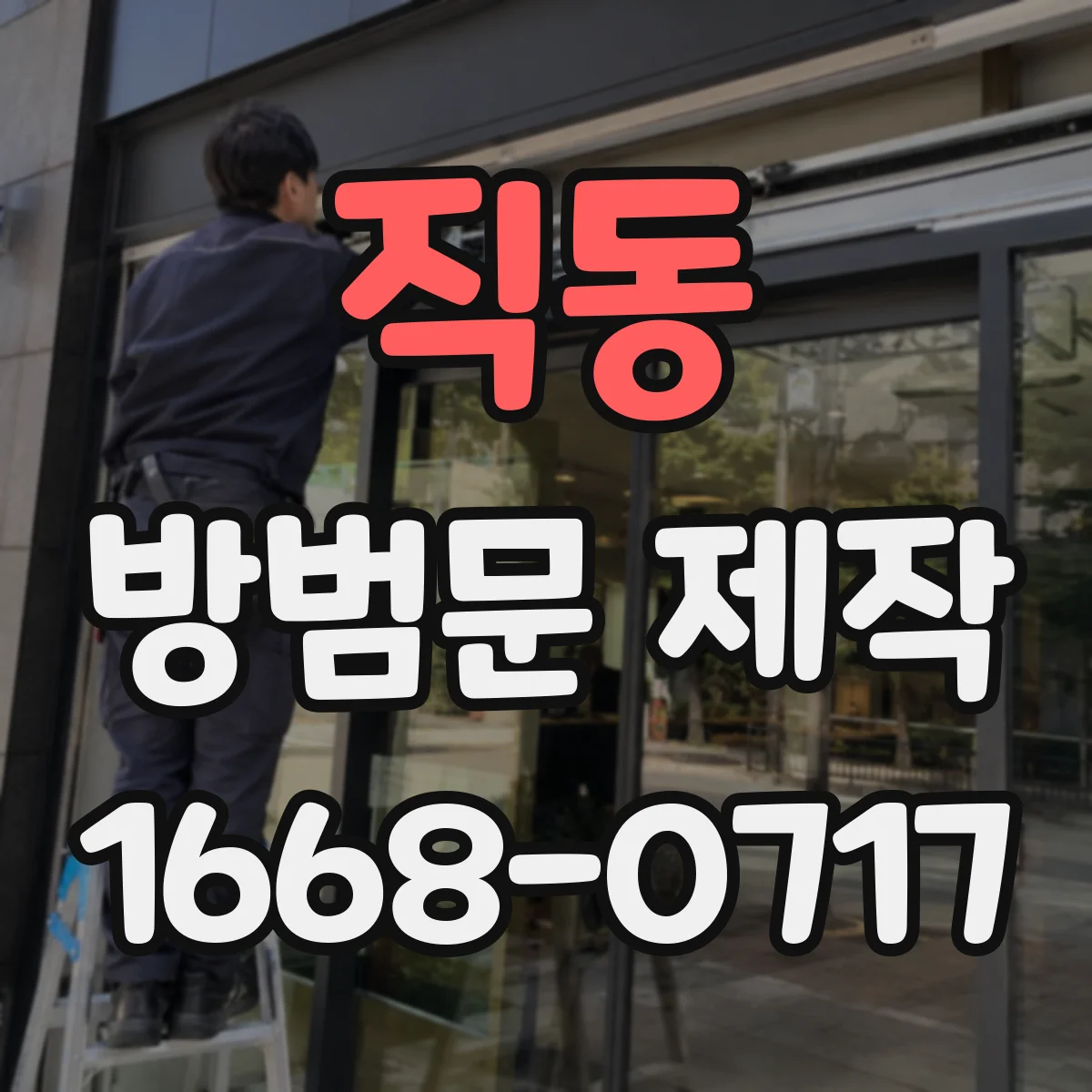 직동 방범문 제작