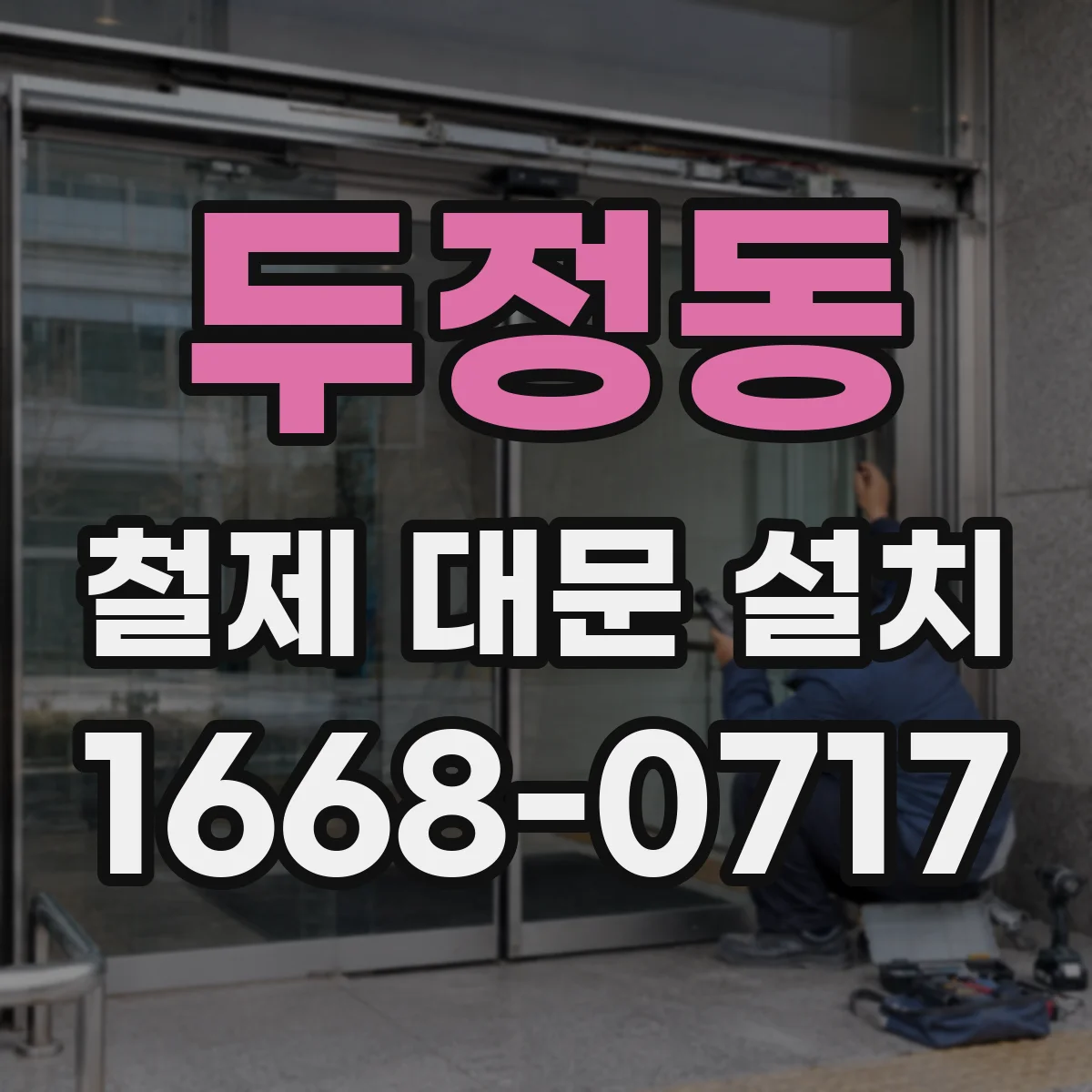 두정동 철제 대문 설치