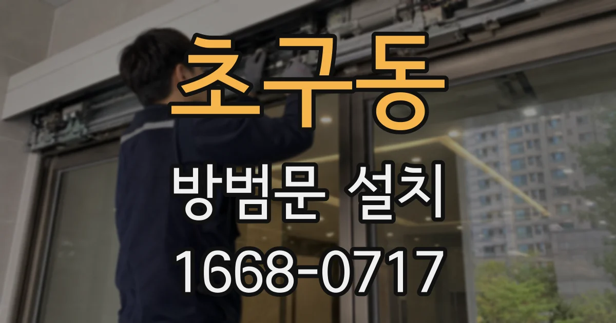 초구동 방범문 설치