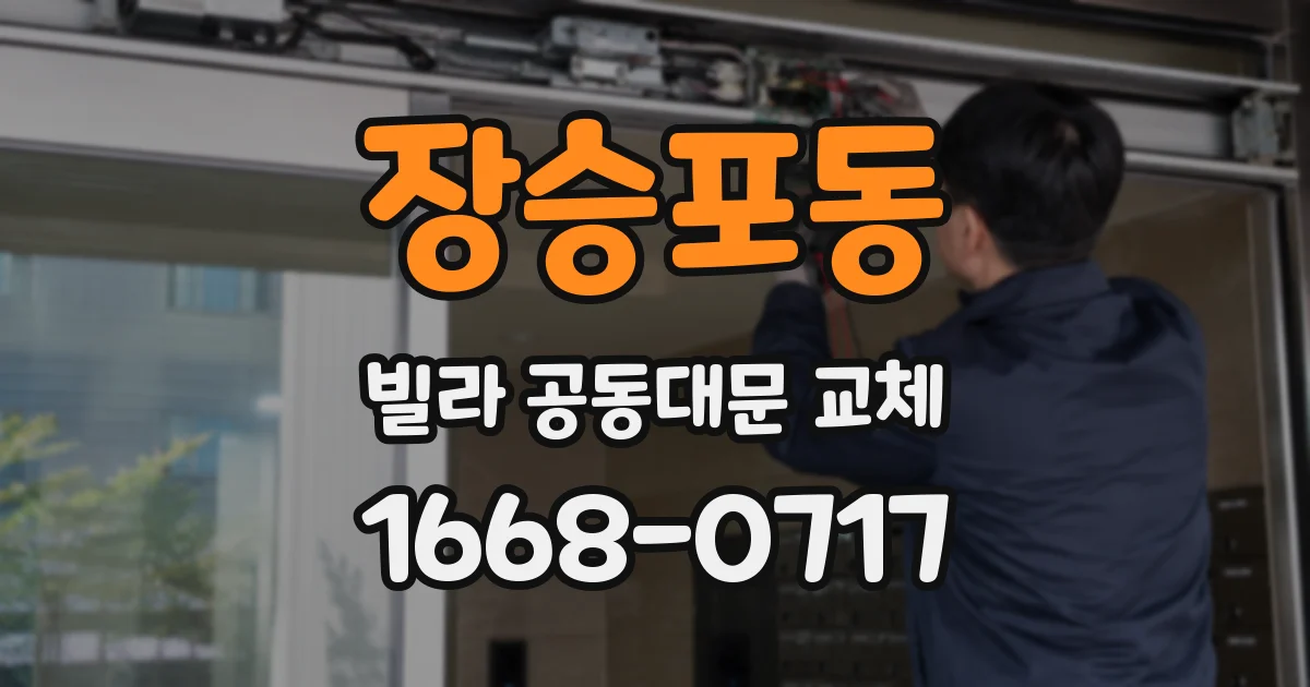 장승포동 빌라 공동대문 교체