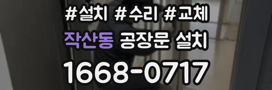 작산동 공장문 설치