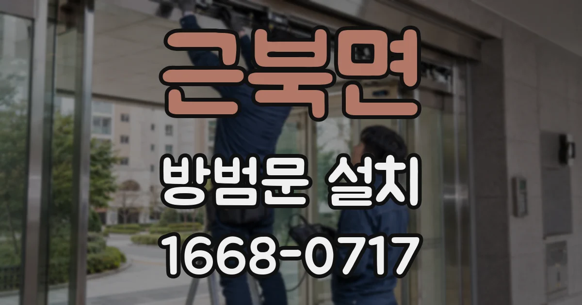 근북면 방범문 설치