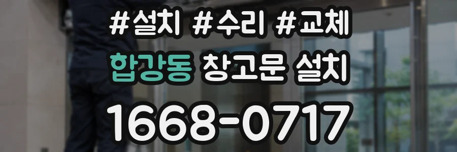 합강동 창고문 설치