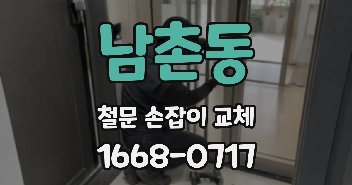 남촌동 철문 손잡이 교체