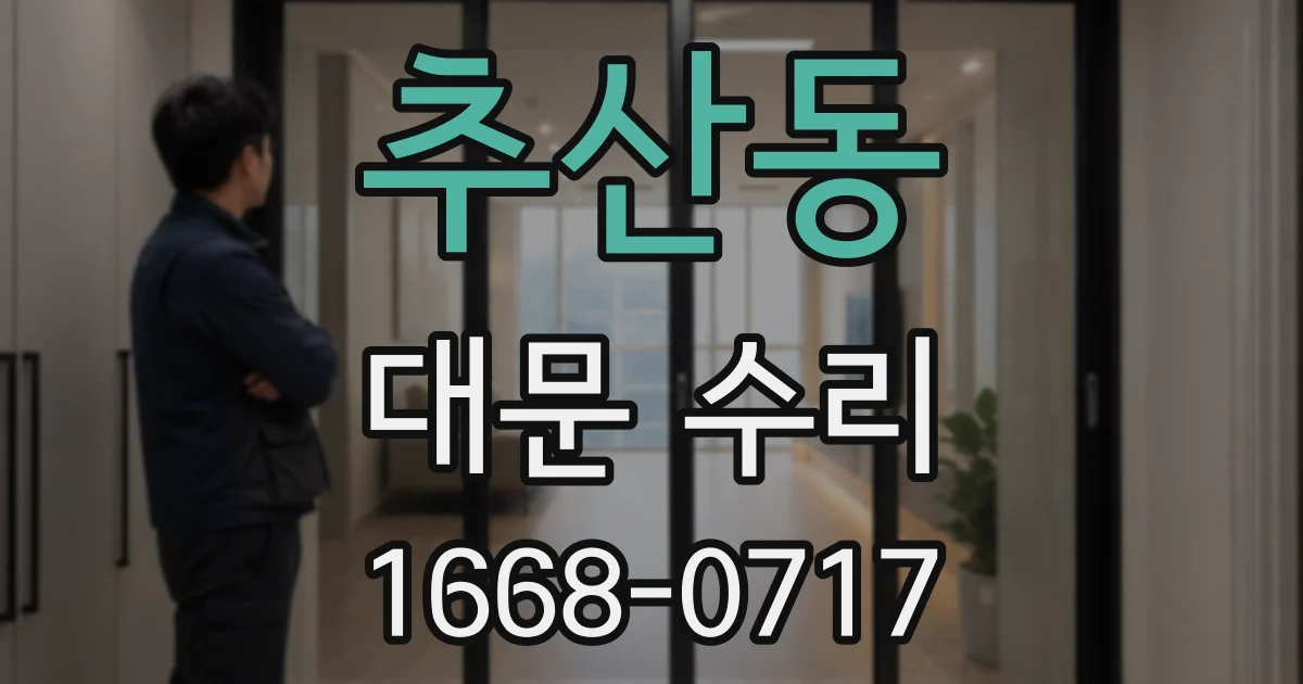 추산동 대문 수리