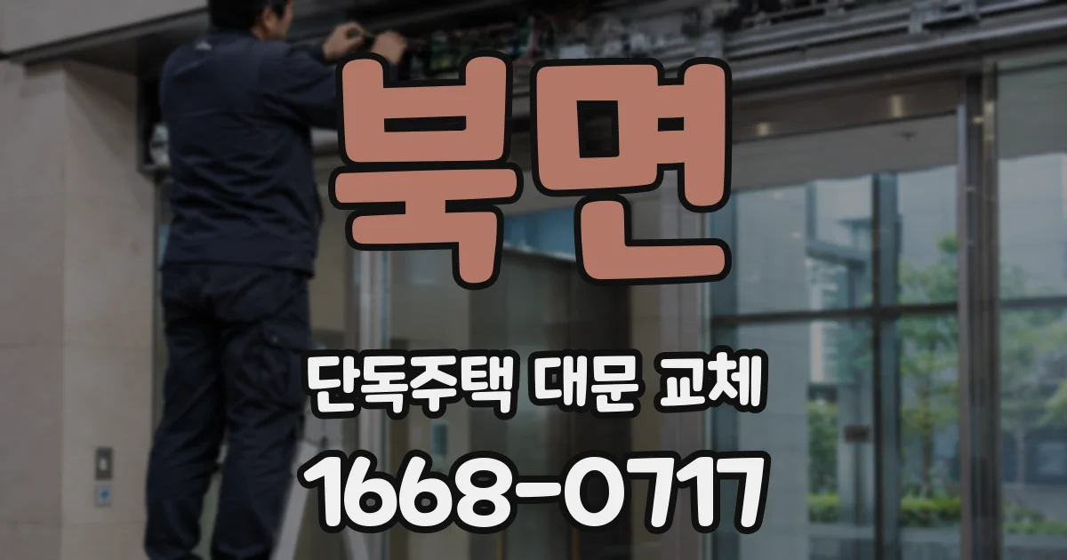 북면 단독주택 대문 교체