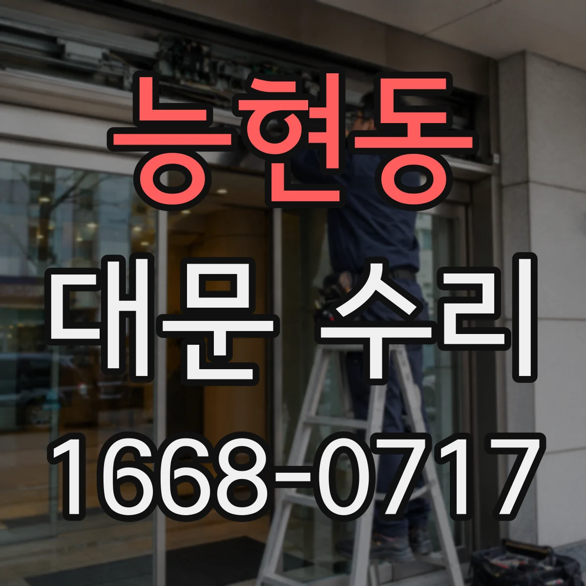 능현동 대문 수리