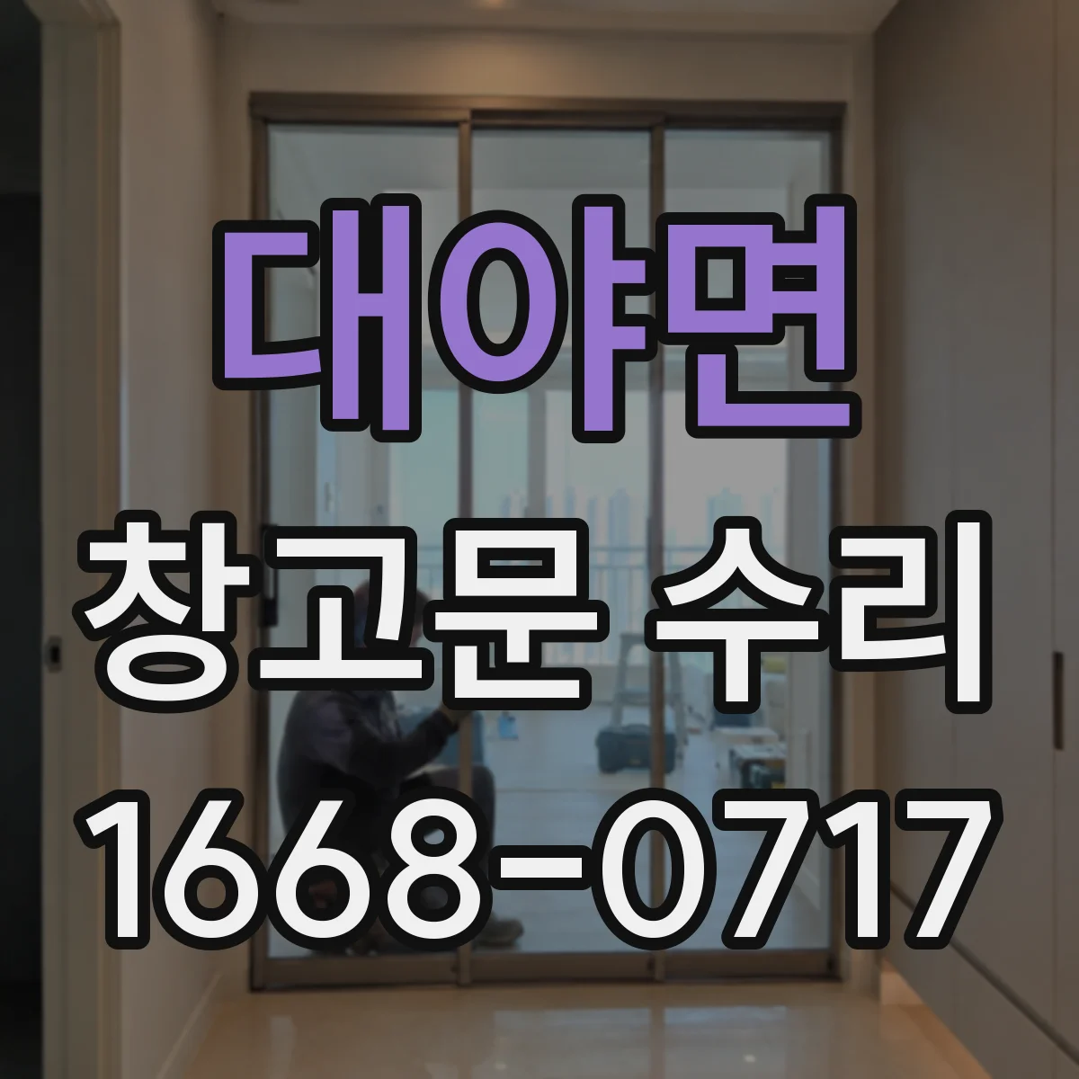 대야면 창고문 수리