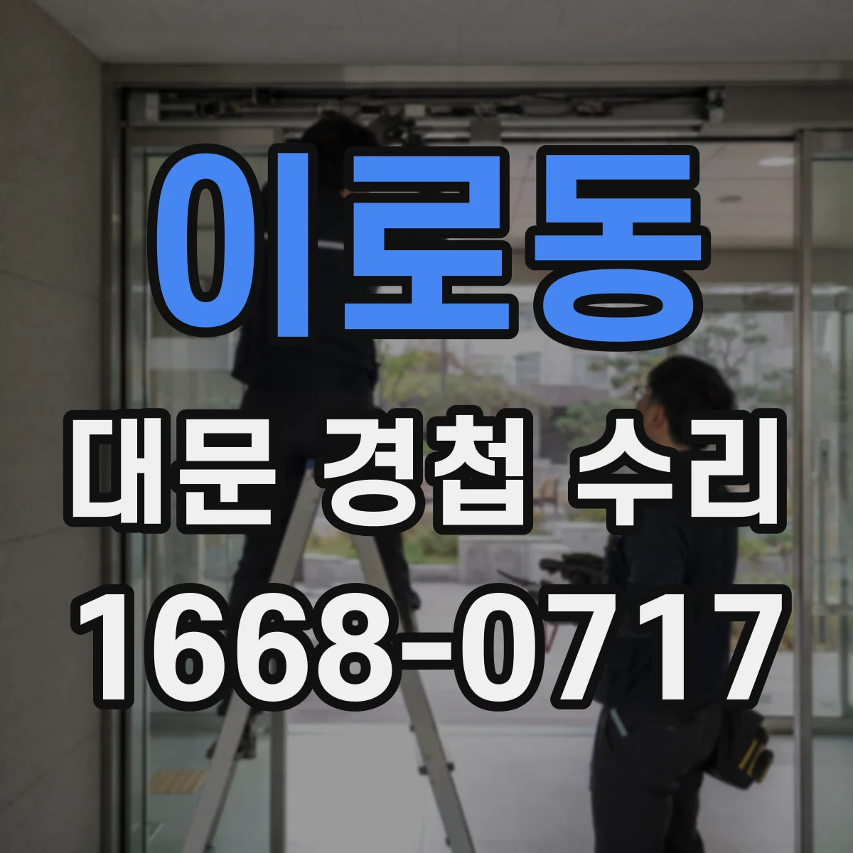 이로동 대문 경첩 수리