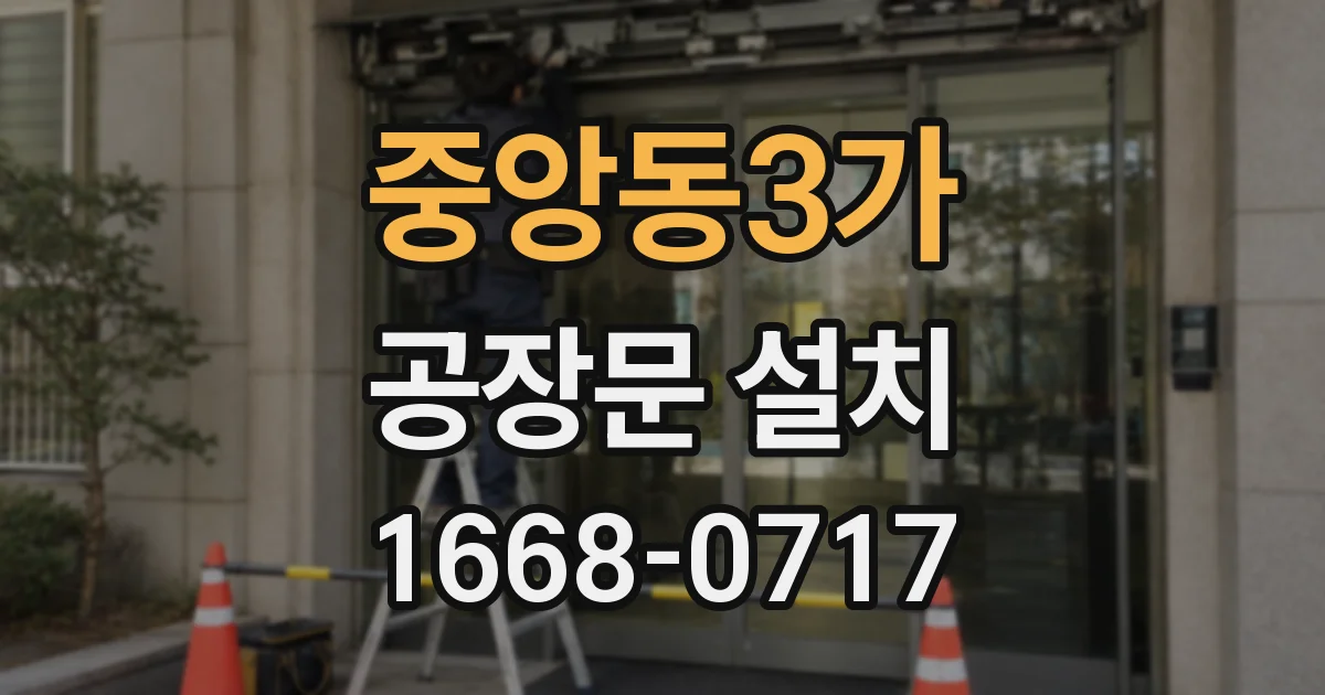 중앙동3가 공장문 설치