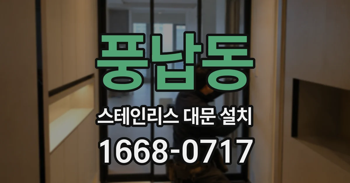풍납동 스테인리스 대문 설치