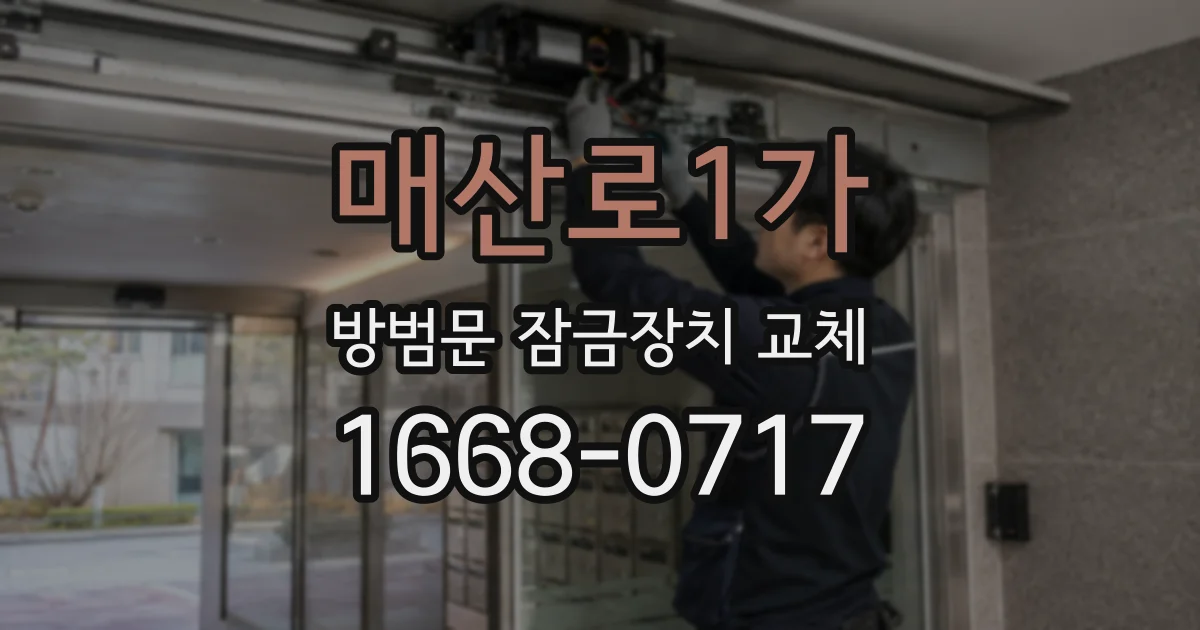 매산로1가 방범문 잠금장치 교체